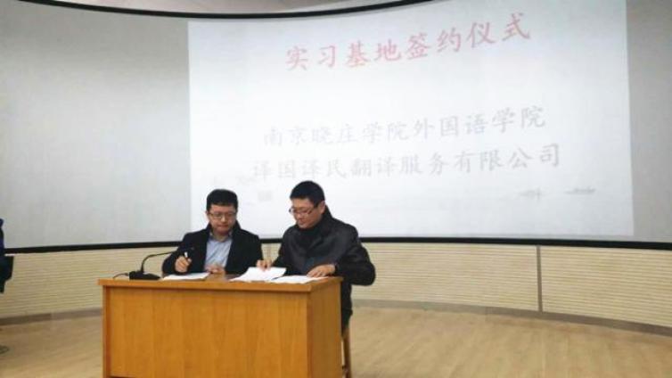 南京晓庄学院外国语学院与译国译民翻译服务有限公司签订实习基地协议