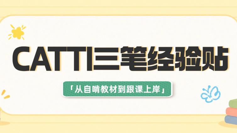 CATTI又卡在59分？别让自学拖了你拿证的后腿！