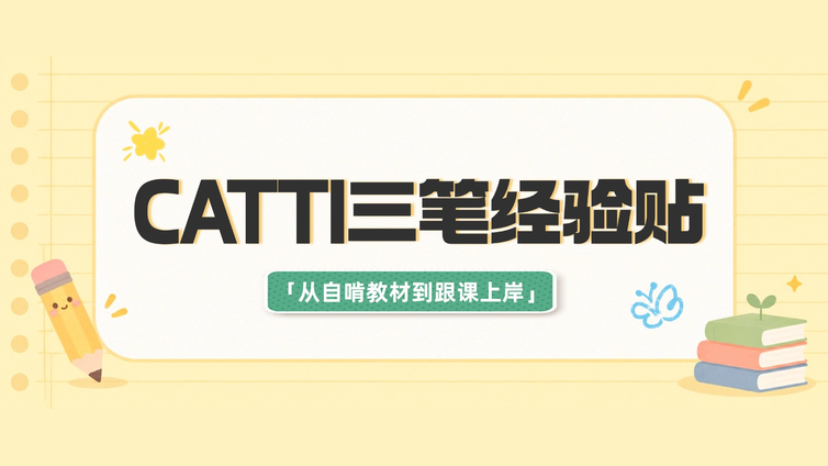 CATTI三笔经验贴：轻视综合险失利，系统备考终上岸