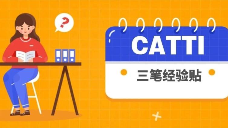 CATTI经验贴：毕业五年，非英专，我过了三笔——一个迟到翻译梦的落地