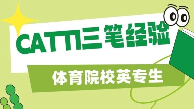 CATTI三笔经验贴｜二本体育院校英专生，综合66/实务61上岸