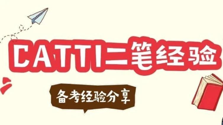 越努力，越幸运：在职备考CATTI二笔，选对方向真的很重要